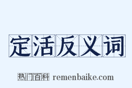 定活反义词是什么意思的图片